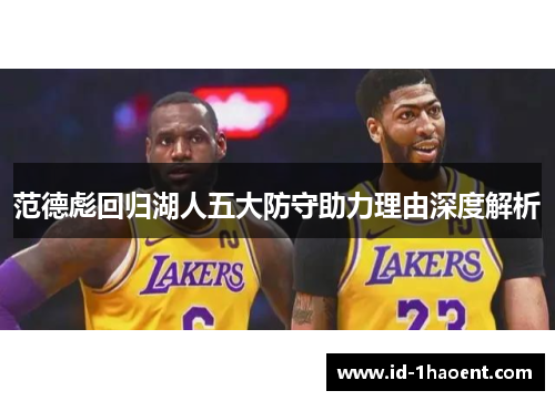 范德彪回归湖人五大防守助力理由深度解析