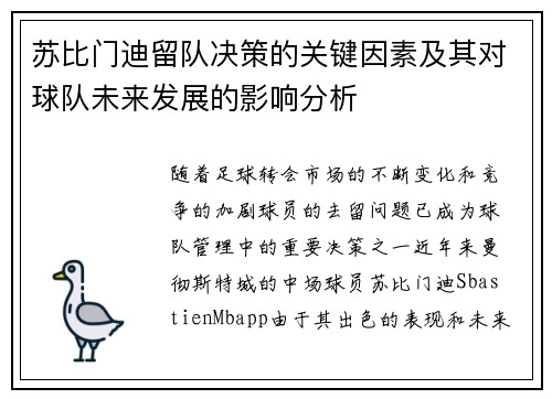 苏比门迪留队决策的关键因素及其对球队未来发展的影响分析