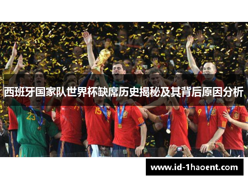 西班牙国家队世界杯缺席历史揭秘及其背后原因分析