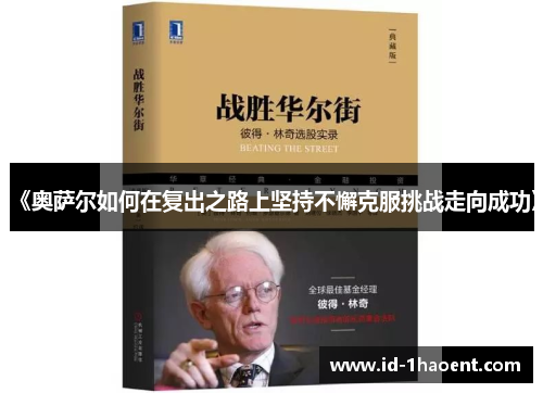 《奥萨尔如何在复出之路上坚持不懈克服挑战走向成功》