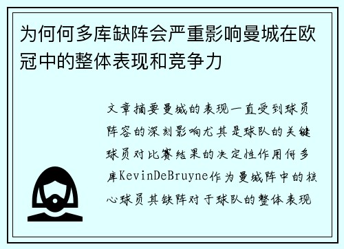 为何何多库缺阵会严重影响曼城在欧冠中的整体表现和竞争力