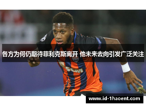 各方为何仍期待菲利克斯离开 他未来去向引发广泛关注