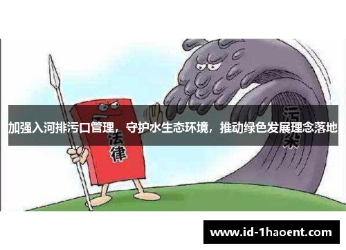 加强入河排污口管理，守护水生态环境，推动绿色发展理念落地