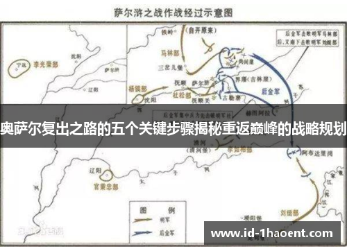 奥萨尔复出之路的五个关键步骤揭秘重返巅峰的战略规划