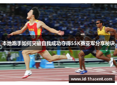 本地跑手如何突破自我成功夺得55K赛亚军分享秘诀