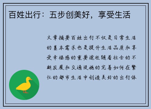 百姓出行：五步创美好，享受生活