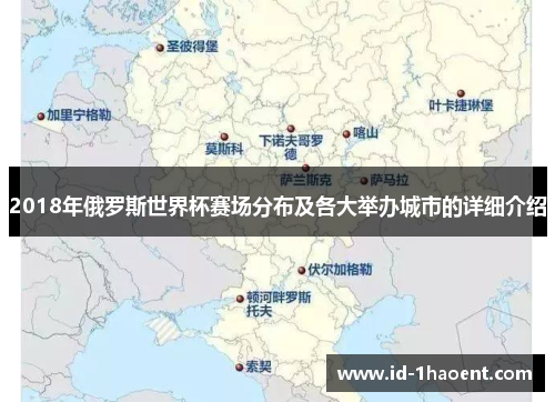 2018年俄罗斯世界杯赛场分布及各大举办城市的详细介绍