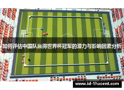 如何评估中国队赢得世界杯冠军的潜力与影响因素分析