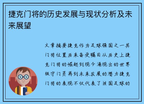 捷克门将的历史发展与现状分析及未来展望