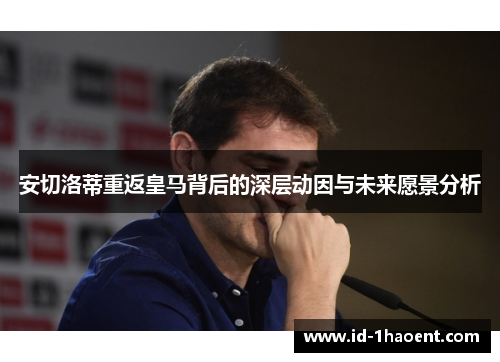 安切洛蒂重返皇马背后的深层动因与未来愿景分析