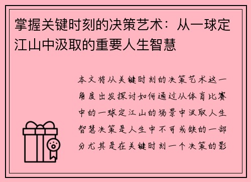 掌握关键时刻的决策艺术：从一球定江山中汲取的重要人生智慧