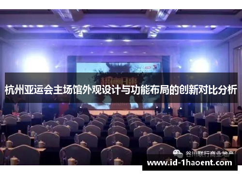 杭州亚运会主场馆外观设计与功能布局的创新对比分析