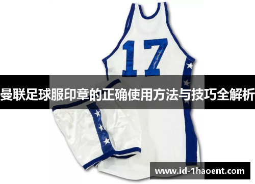 曼联足球服印章的正确使用方法与技巧全解析