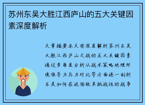苏州东吴大胜江西庐山的五大关键因素深度解析