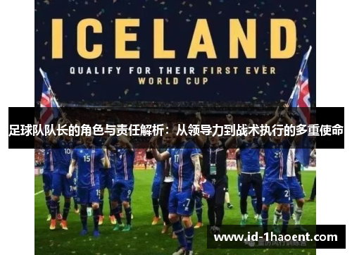 足球队队长的角色与责任解析：从领导力到战术执行的多重使命