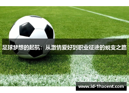 足球梦想的起航：从激情爱好到职业征途的蜕变之路