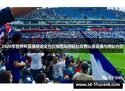 2026年世界杯直播频道全方位指南如何轻松收看比赛直播与精彩内容