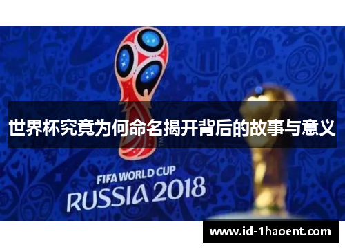 世界杯究竟为何命名揭开背后的故事与意义