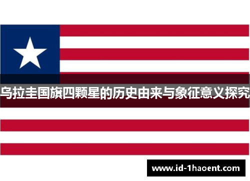 乌拉圭国旗四颗星的历史由来与象征意义探究