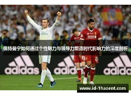 佩特曼宁如何通过个性魅力与领导力塑造时代影响力的深度剖析
