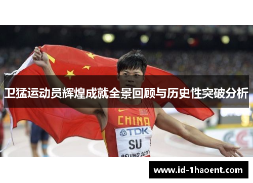 卫猛运动员辉煌成就全景回顾与历史性突破分析