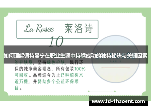如何理解佩特曼宁在职业生涯中持续成功的独特秘诀与关键因素