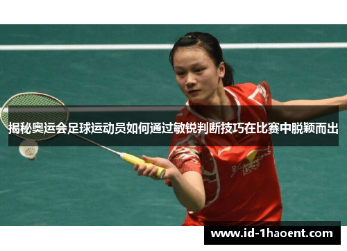 揭秘奥运会足球运动员如何通过敏锐判断技巧在比赛中脱颖而出