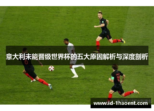 意大利未能晋级世界杯的五大原因解析与深度剖析