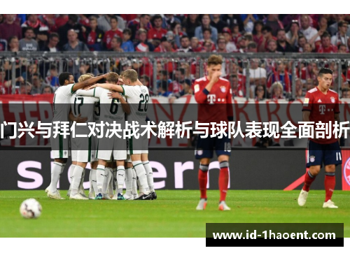 门兴与拜仁对决战术解析与球队表现全面剖析