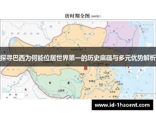 探寻巴西为何能位居世界第一的历史底蕴与多元优势解析