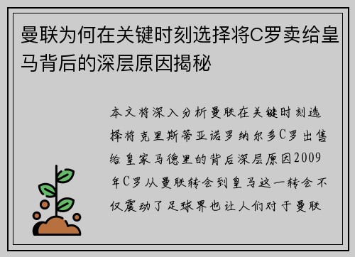 曼联为何在关键时刻选择将C罗卖给皇马背后的深层原因揭秘