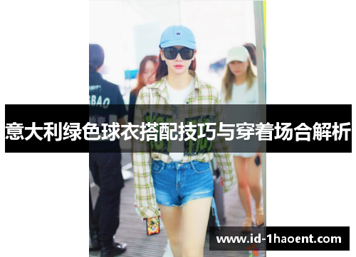 意大利绿色球衣搭配技巧与穿着场合解析