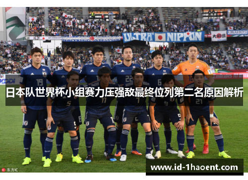 日本队世界杯小组赛力压强敌最终位列第二名原因解析