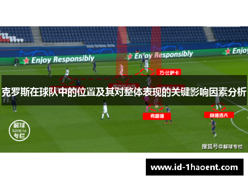 克罗斯在球队中的位置及其对整体表现的关键影响因素分析