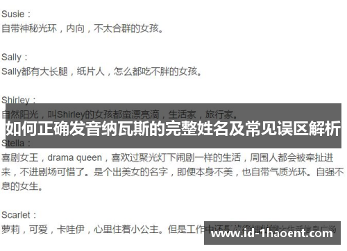 如何正确发音纳瓦斯的完整姓名及常见误区解析