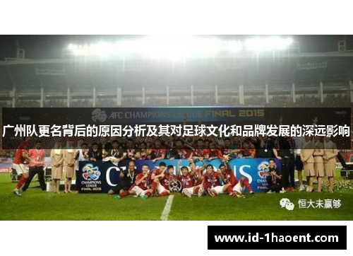 广州队更名背后的原因分析及其对足球文化和品牌发展的深远影响
