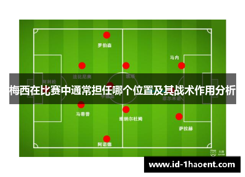 梅西在比赛中通常担任哪个位置及其战术作用分析