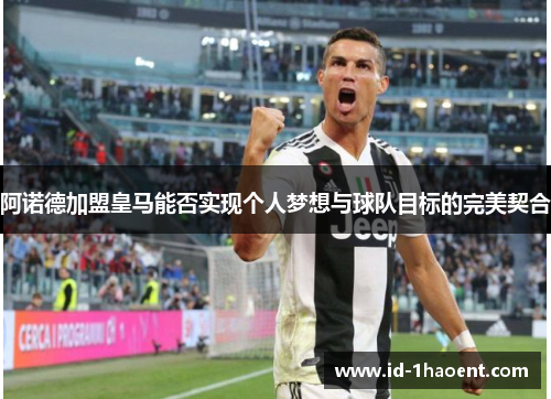 阿诺德加盟皇马能否实现个人梦想与球队目标的完美契合