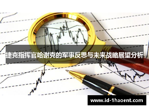 捷克指挥官哈谢克的军事反思与未来战略展望分析