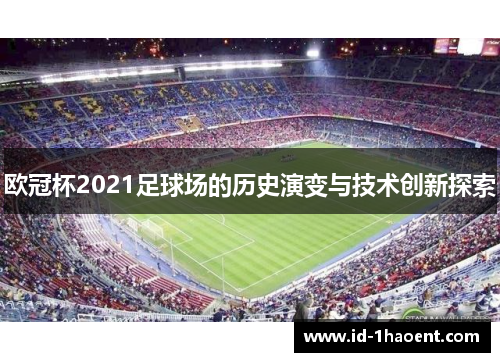 欧冠杯2021足球场的历史演变与技术创新探索