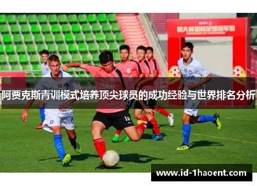 阿贾克斯青训模式培养顶尖球员的成功经验与世界排名分析