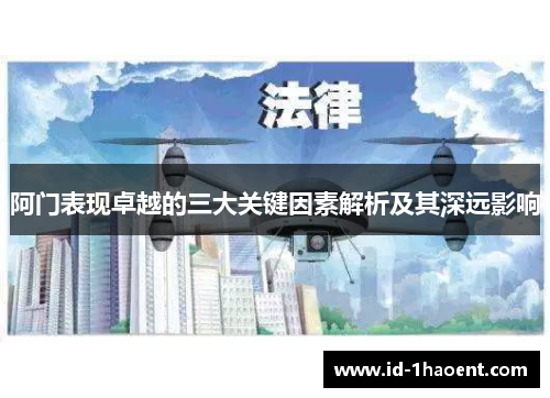 阿门表现卓越的三大关键因素解析及其深远影响