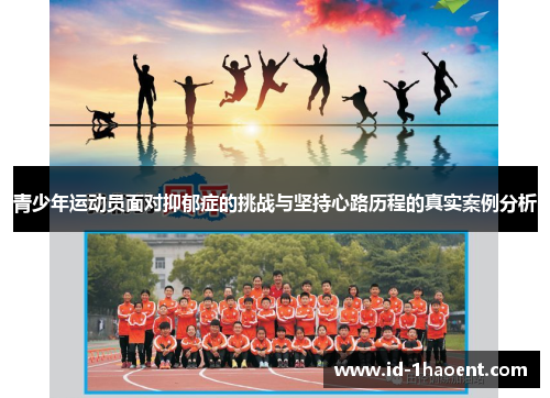 青少年运动员面对抑郁症的挑战与坚持心路历程的真实案例分析