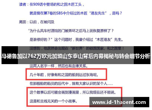 马德鲁加以762万欧元加盟山东泰山背后内幕揭秘与转会细节分析