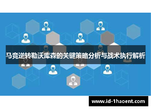 马竞逆转勒沃库森的关键策略分析与战术执行解析