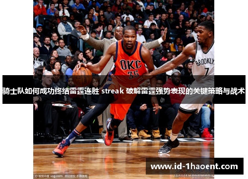 骑士队如何成功终结雷霆连胜 streak 破解雷霆强势表现的关键策略与战术