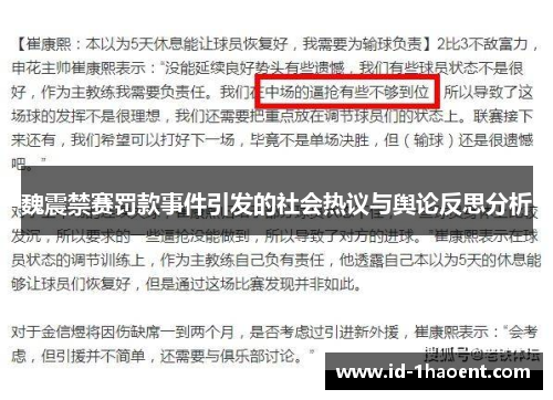 魏震禁赛罚款事件引发的社会热议与舆论反思分析