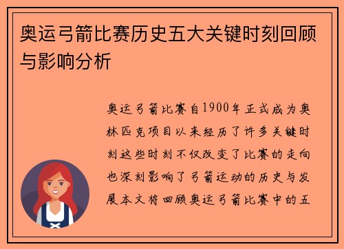 奥运弓箭比赛历史五大关键时刻回顾与影响分析
