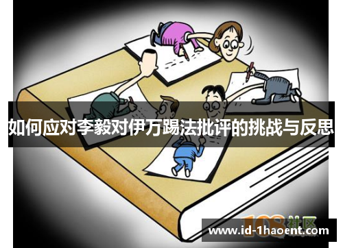 如何应对李毅对伊万踢法批评的挑战与反思