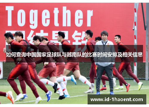 如何查询中国国家足球队与越南队的比赛时间安排及相关信息